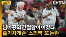 "우리가 한국보다 전술 좀 더 나았다"...남아공 감독의 평가 [이슈톺] / YTN