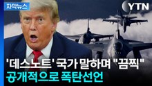 [자막뉴스] 나토 사무총장, 민망해진 사연...트럼프의 훈계 폭탄 / YTN