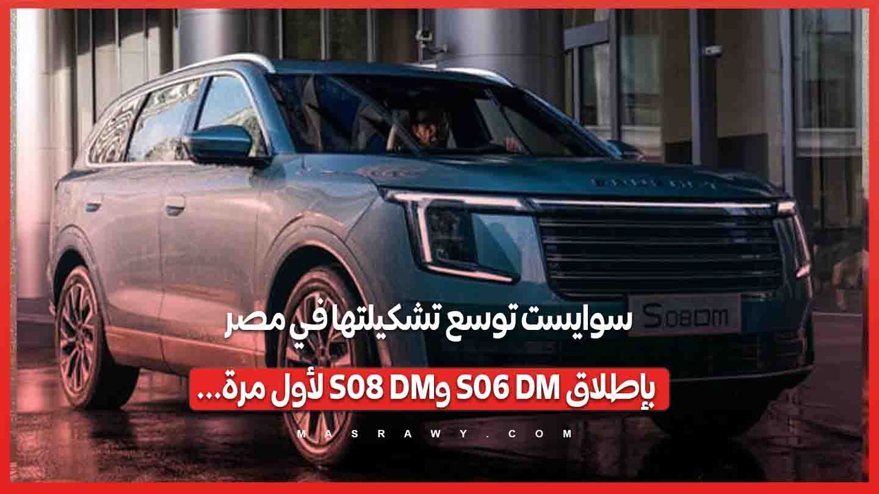 سوايست توسع تشكيلتها في مصر بإطلاق S06 DM وS08...