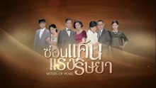 ซ่อนแค้นแรงริษยา ตอนที่ 9 (EP.9) วันที่ 24 มิถุนายน 2569
