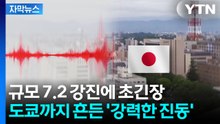 [자막뉴스] 베네수엘라처럼 日서도 큰 지진..."더 강한 후발지진 올 수도" 초긴장 / YTN