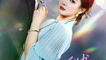 储子竣＆初夏 - 秘书大人不好惹 (上)