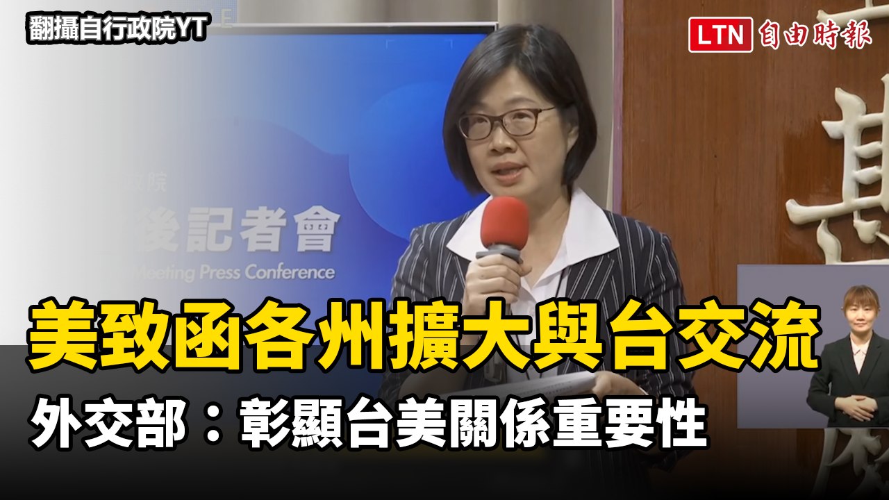 美國務院第4度致函各州擴大與台交流  外交部：彰顯台美關係重要性