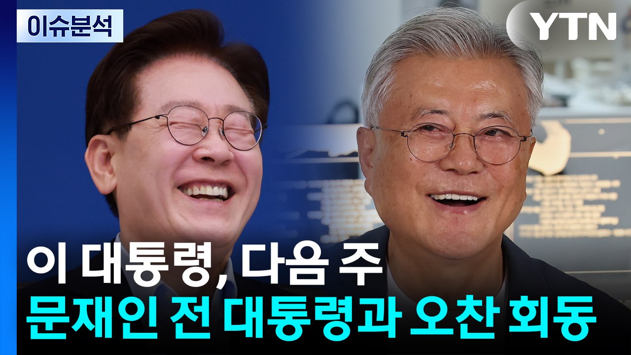 [정치ON] 이 대통령, 다음 주 문재인 전 대통령과 오찬 회동 / YTN
