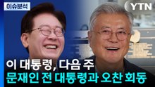 [정치ON] 이 대통령, 다음 주 문재인 전 대통령과 오찬 회동 / YTN