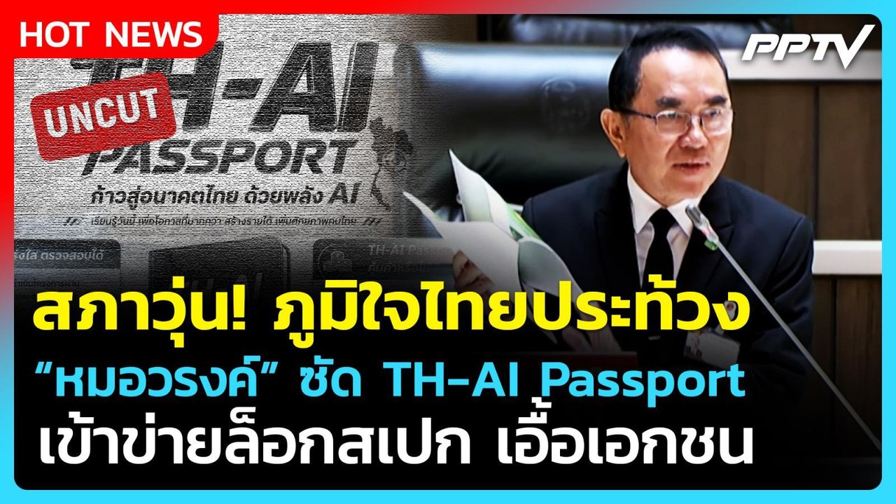 วุ่น! "หมอวรงค์" แฉTH-AI Passport ล็อกสเปก-เอื้อเอกชน ภท.ประท้วงเดือด| PPTV News