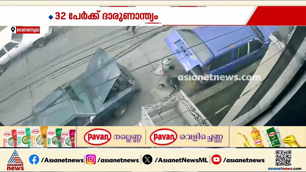 വെനസ്വേലയിലെ ഇരട്ട ഭൂകമ്പം; 32 പേർക്ക് ദാരുണാന്ത്യം, 700ലധികം പേർക്ക് പരിക്കെന്ന് റിപ്പോർട്ട്