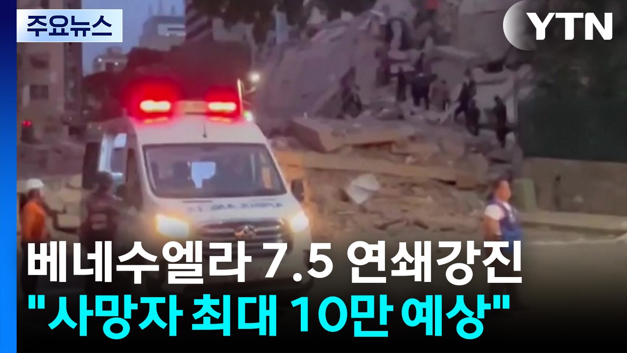 베네수엘라 7.5 연쇄 강진..."사망자 최대 10만 명 이를 수도" / YTN