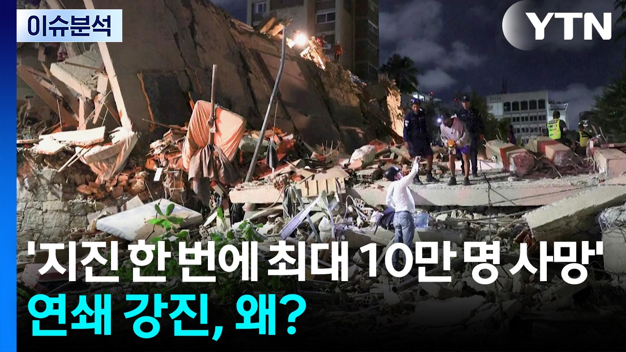 [뉴스ON] 지진 한 번에 최대 10만 명 사망 우려...베네수엘라 연쇄 강진 / YTN