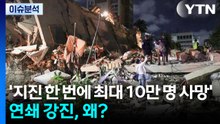 [뉴스ON] 지진 한 번에 최대 10만 명 사망 우려...베네수엘라 연쇄 강진 / YTN