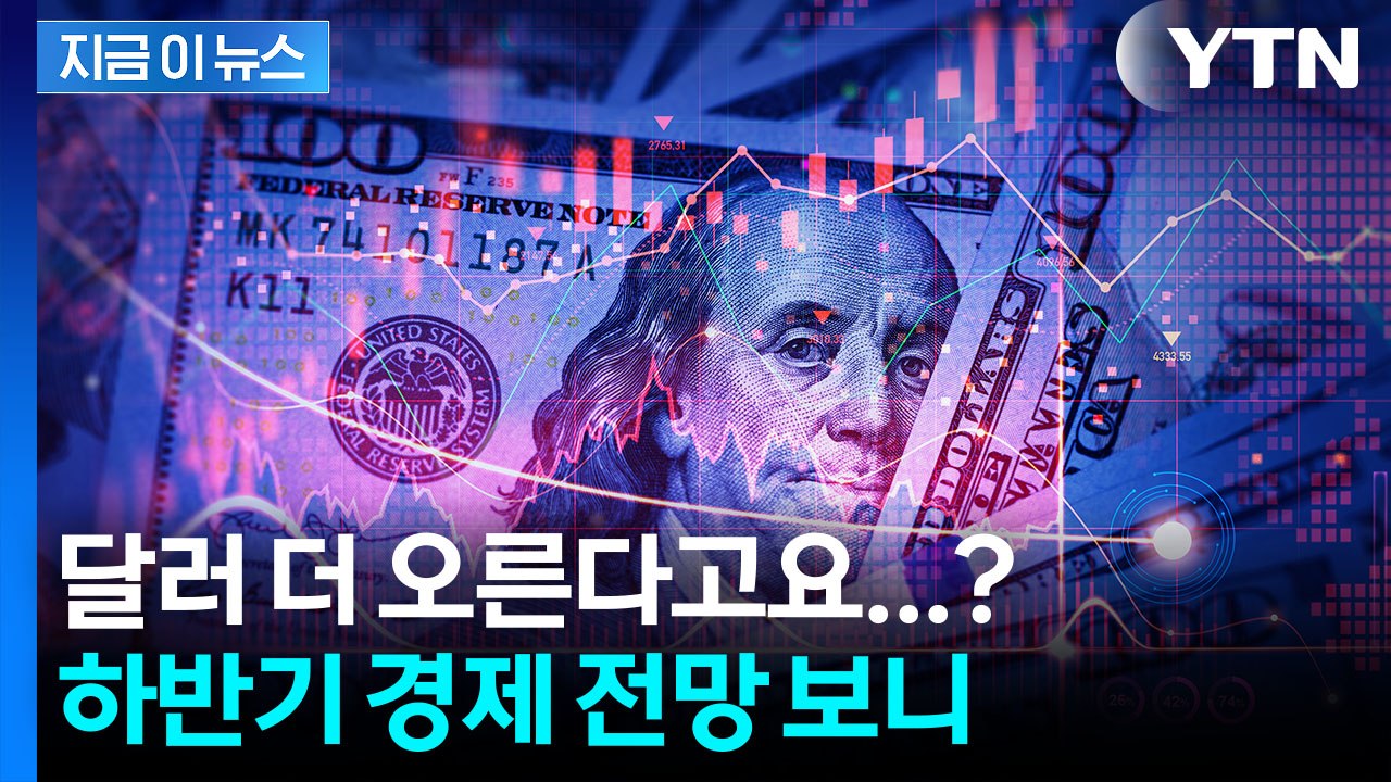 1,500원 달러 환율 더 오르나…"중동발 충격에도 AI 주가 상승 전망" [지금이뉴...