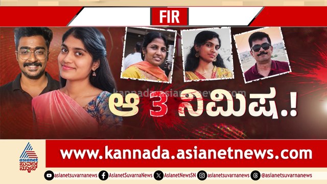 ಆ 3 ನಿಮಿಷ.! ಬೆಂಗಳೂರಿನ ತ್ರಿವಳಿ ಮರ್ಡರ್​​ ಹಿಂದಿನ ಭಯಾನಕ ಸತ್ಯ..!