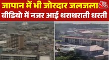 जापान में भी भूकंप के जोरदार झटके, सामने आया धरती डोलने का Video