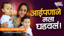 आई झाल्यावर आयुष्यच बदललं! | Jayanti Waghdhare Exclusive