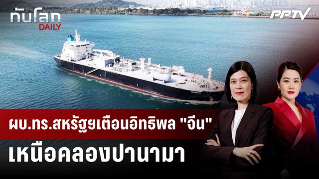 ผบ.ทร.สหรัฐฯเตือนอิทธิพล จีน เหนือคลองปานามา | ทันโลก DAILY | 25 มิ.ย. 69