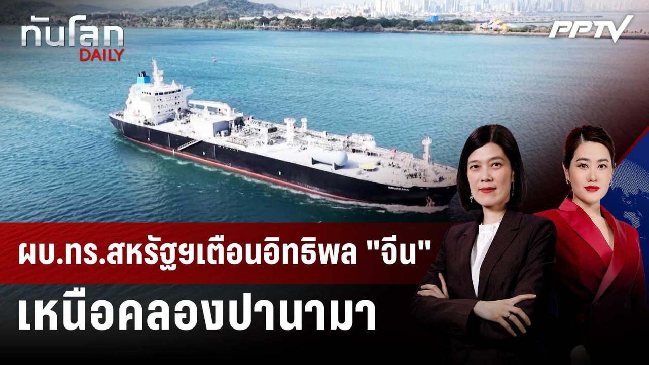 ผบ.ทร.สหรัฐฯเตือนอิทธิพล "จีน" เหนือคลองปานามา...