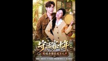 【短剧合集】 守活寡十年：我嫁杀猪匠成万元户