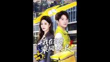 【短剧合集】 我在商界乘风破浪
