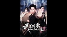 【短剧合集】 武道凋零，我以系统证道