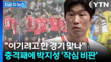 "선수들, 구경하는 플레이"…돌부처 박지성도 소리 높여 '작심 비판' [지금이뉴스] / YTN