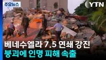 베네수엘라 7.5 연쇄 강진...곳곳 붕괴에 인명 피해 속출 / YTN