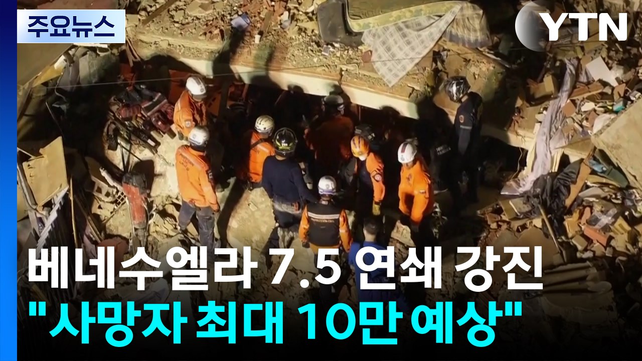 베네수엘라 7.5 연쇄 강진..."사망자 최대 10만 명 이를 수도" / YTN