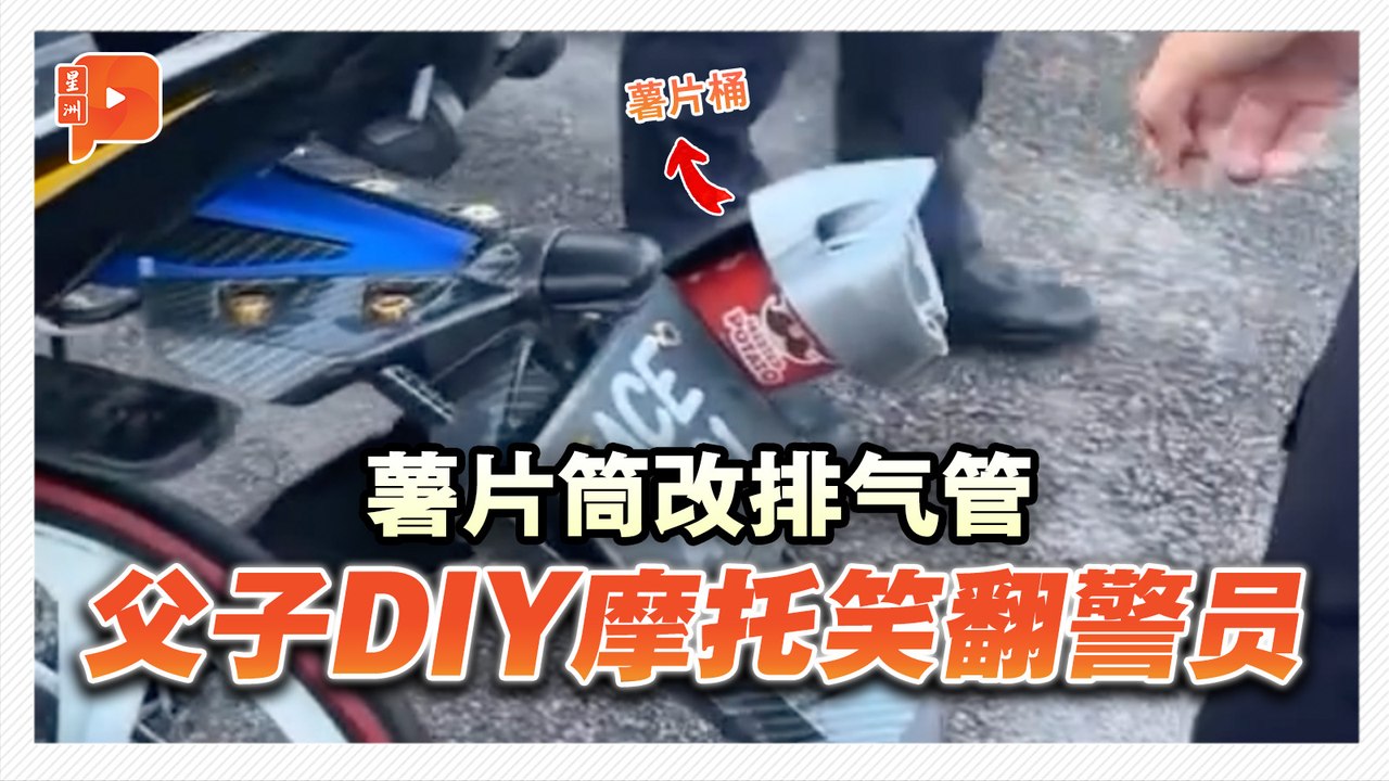 父子联手打造“梦想摩托” 画面太好笑爆红网络