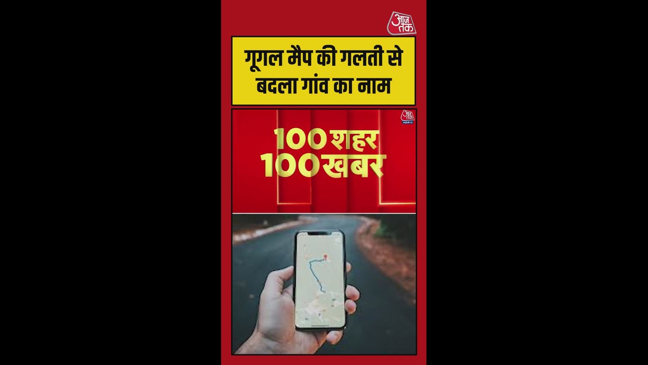 गूगल मैप की गलती से फिरोजाबाद में बदल गया गांव...