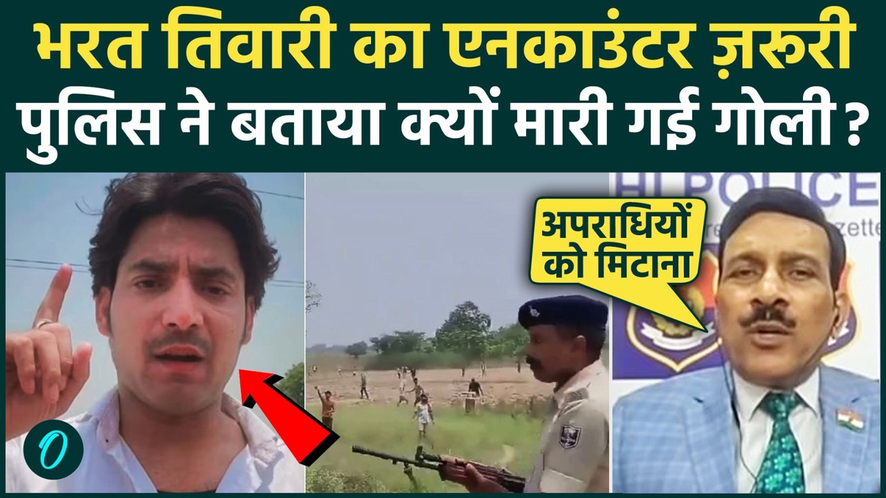 Bharat Tiwari Encounter: हथियारों की सप्लाई करता था Bharat Tiwari पुलिस क्यों बोली एनकाउंटर ज़रूरी था