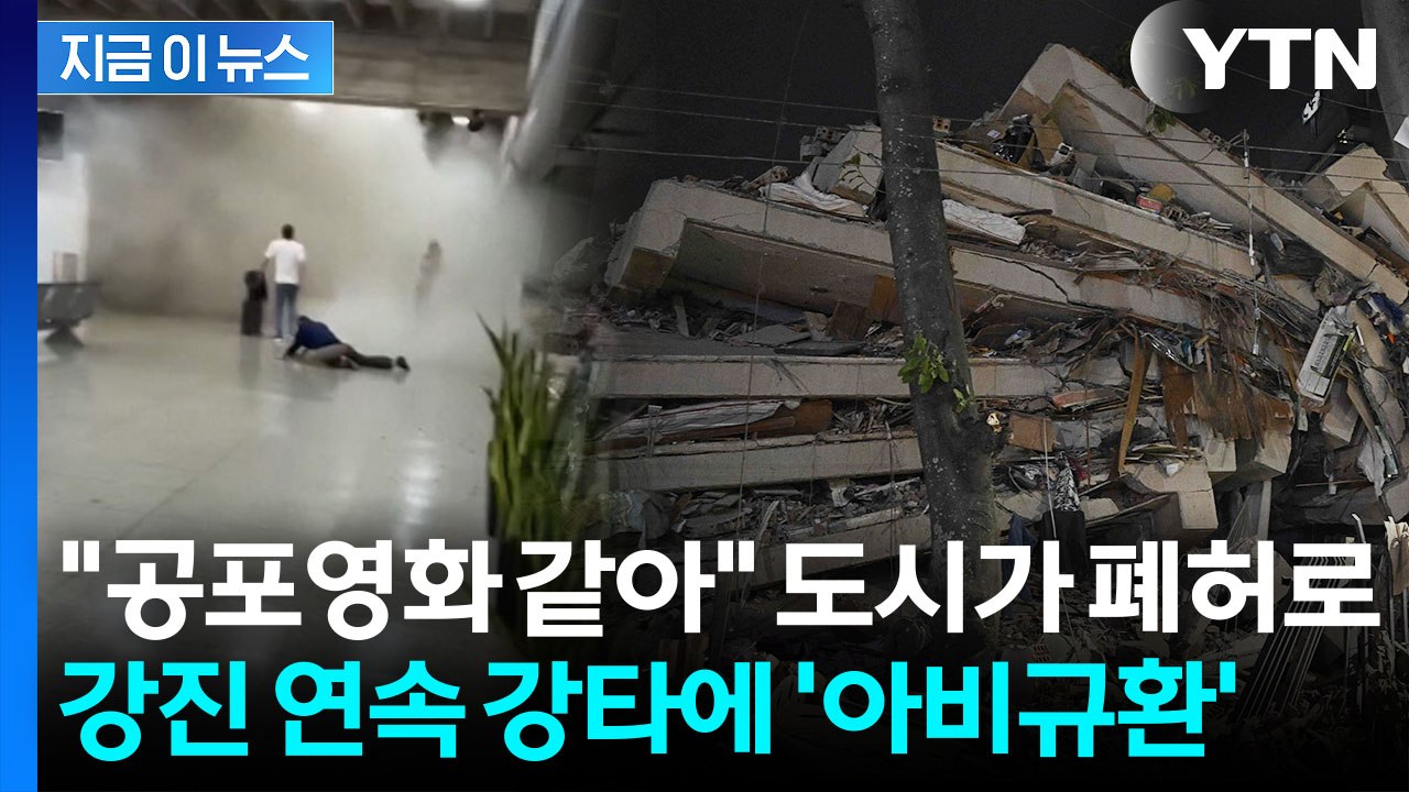 연쇄 강진에 "10만 명 사망 가능성"…생지옥으로 변한 베네수엘라 [지금이뉴스] / YTN