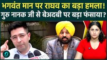 Bhagwant Mann Controversy: Raghav Chadha का बड़ा आरोप, गुरु नानक जी की तस्वीर विवाद पर लताड़ा!