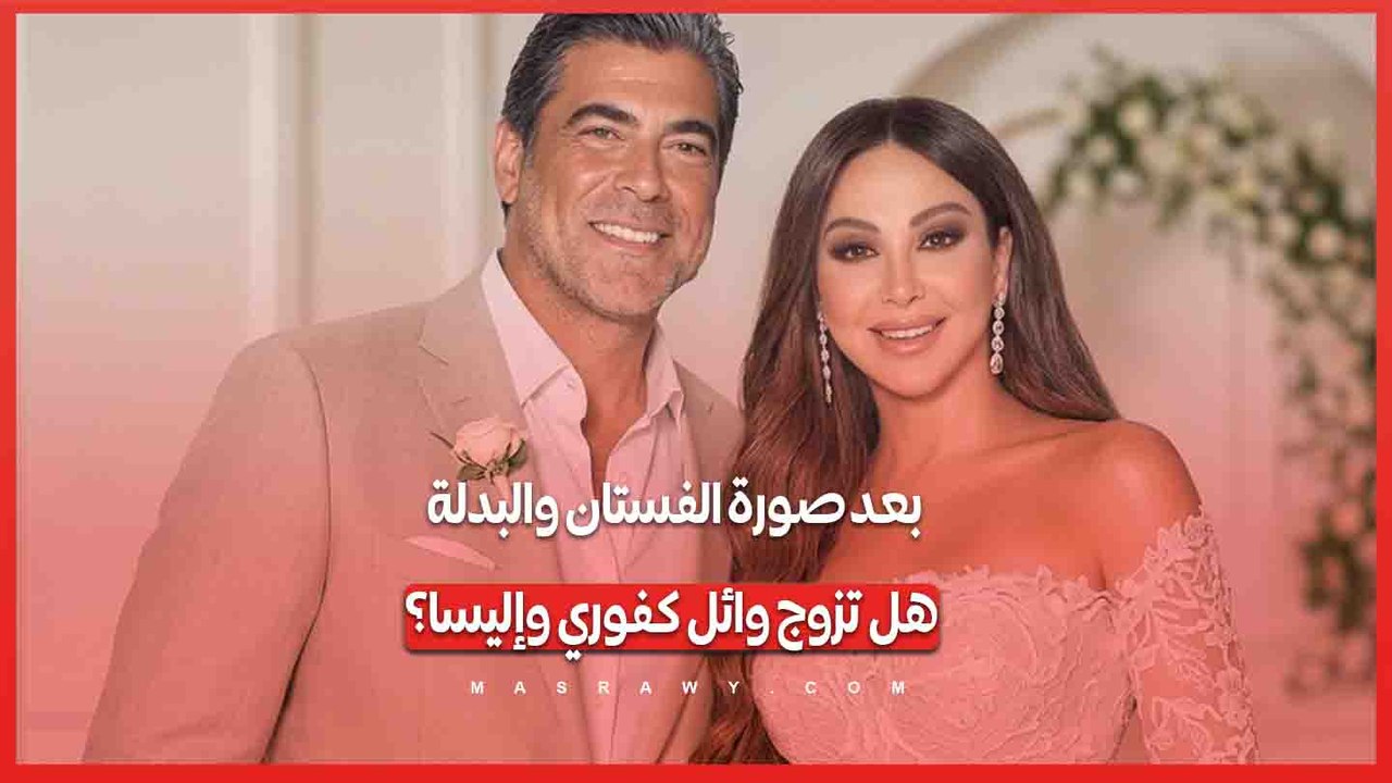 بعد صورة الفستان والبدلة.. هل تزوج وائل كفوري وإليسا؟