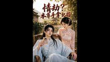 AI - 情劫？本尊手拿把掐