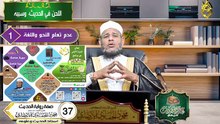 صفة رواية الحديث الحلقه 37 علم الحديث في دقائق اد محمود الحفناوي الأنصاري استاذ الحديث وعلومه