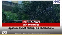 'ഇന്ന് മഴയില്ല, പക്ഷേ 2 ദിവസം കഴിഞ്ഞ് പെരുമഴ വീണ്ടും വരും!' | Kerala Rain | Rain Update News