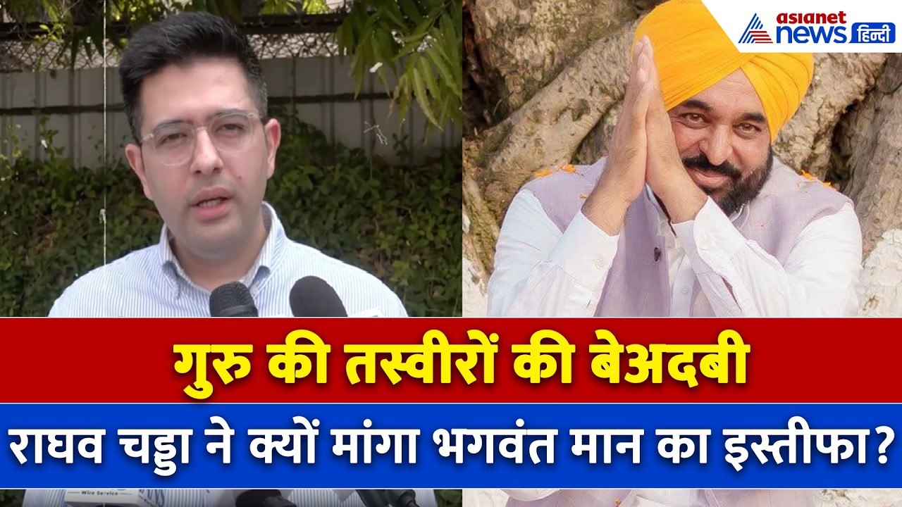 गुरु की तस्वीरों की बेअदबी : राघव चड्ढा का विस्फोटक खुलासा, CM भगवंत मान का मांगा इस्तीफा