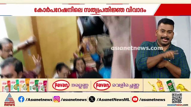 പ്രതിഷേധത്തിൽ പരിക്കേറ്റ് മേയർ വിവി രാജേഷ് ആശുപത്രിയിൽ; നിരവധി കൗൺസിലർമാർക്കും പരിക്ക്