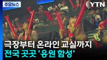 극장부터 온라인 교실까지...남아공전 하나 된 응원전 / YTN