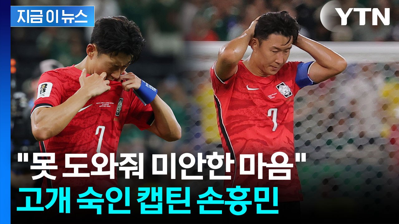 '벤치 시작' 손흥민의 무거운 한마디…"팀에 미안하다" [지금이뉴스] / YTN