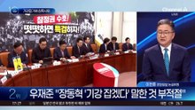 장동혁 “당 기강 잡겠다”…우재준 ‘침묵 항의’