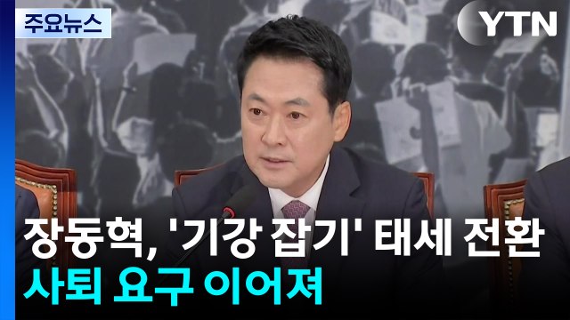 장동혁, '기강 잡기' 태세 전환...쇄신파 지도부 총사퇴해야 / YTN