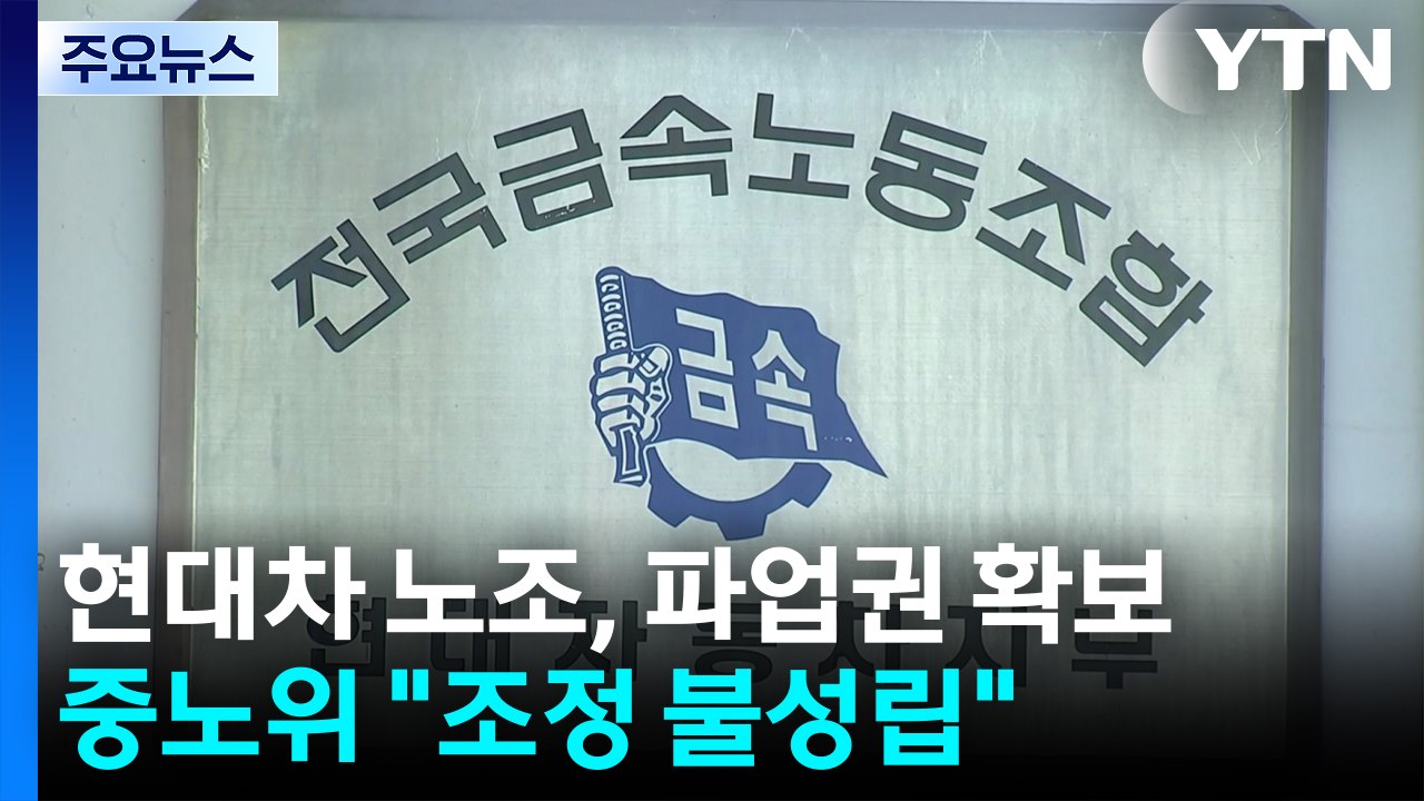 현대차 노조, 파업권 확보...중노위 "조정 불성립" / YTN