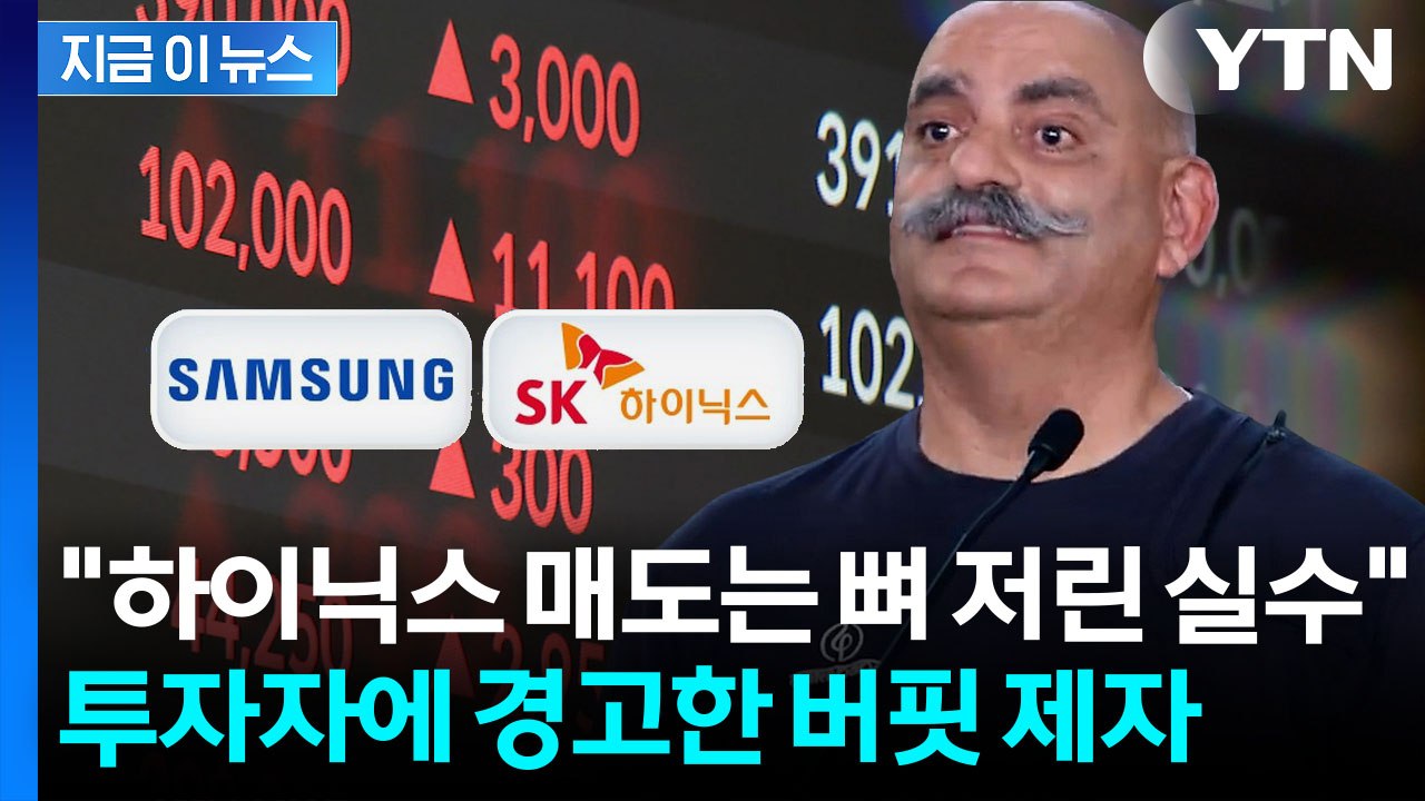 "삼전닉스 절대 팔지 마라"…워런 버핏 제자의 후회 [지금이뉴스] / YTN