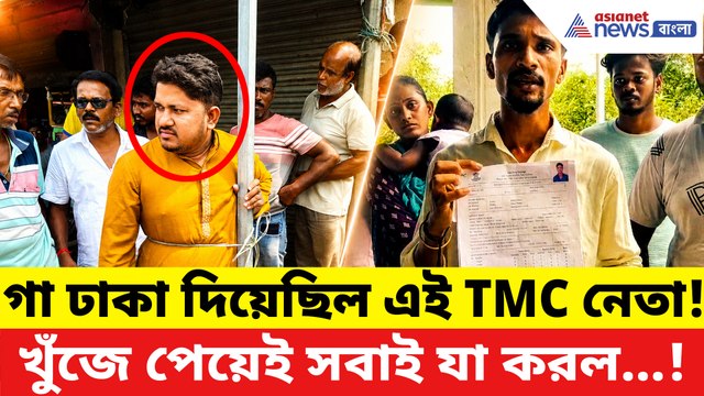 গা ঢাকা দিয়েছিল ৪ মে-র পর! সামনে আসতেই খুঁটিতে বেঁধে TMC নেতাকে 'উচিত শিক্ষা' দিল জনতা