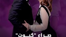 صراع "كيوت" بين نارين وزوجها