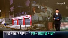 베네수엘라 도심 곳곳 붕괴…“사망자 1만~10만 명” 전망