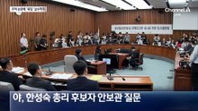 한성숙 “6·25는 북침” 말실수…‘주적’ 질문에 답변은?