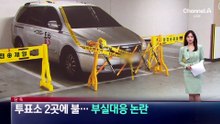 [단독]투표소 2곳에 잇단 방화…부실대응 논란도