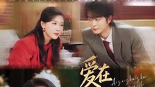 【红果短剧合集】 爱在朝朝暮暮时（part2）于伦豪＆白旭含