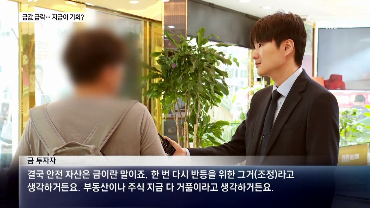 금값 112만→87만 원 급락…지금이 매수 기회?